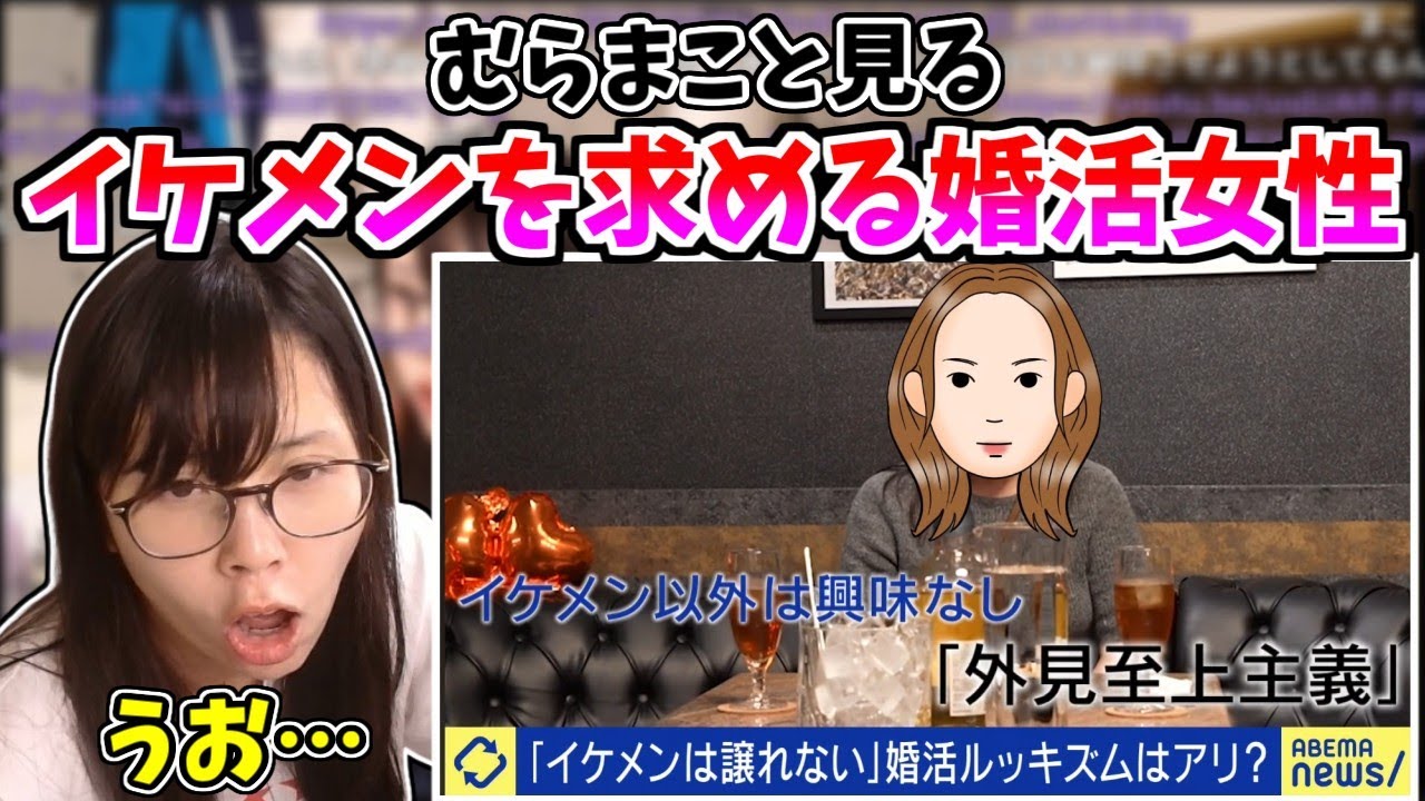 結婚相手に顔を求める婚活女子を見るむらまこ【2025/11/25】