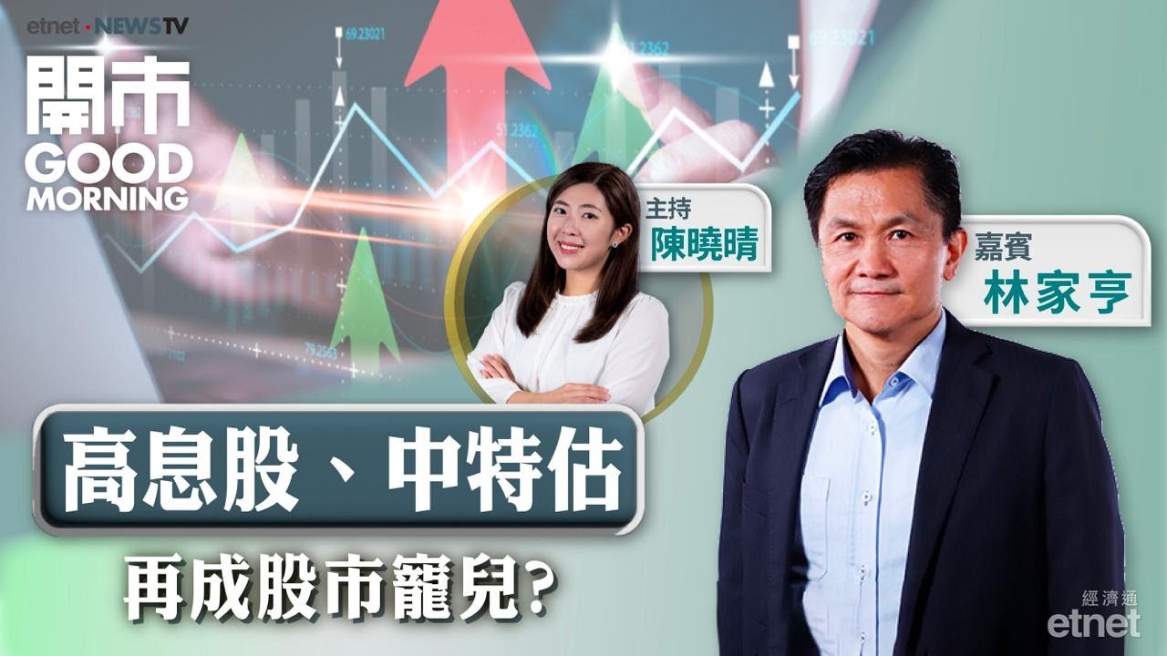 港股上日跌少截持倉有高息股唔洗驚？比亞迪最壞時候已過？銀娛業績解讀！ | 開市Good Morning - etnet TV