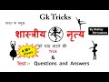 gk tricks in hindi शास्त्रीय नृत्य ssc mppscupscrailway exam