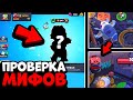 99% ИГРОКОВ НЕ ЗНАЮТ ЭТОГО! ПРОВЕРКА МИФОВ В БРАВЛ СТАРС