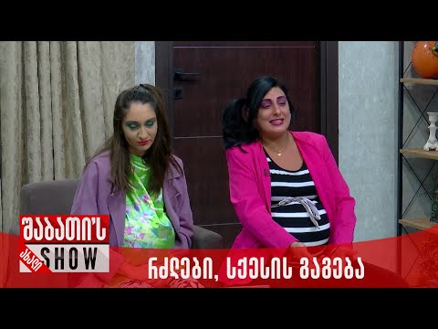 რძლები, სქესის გაგება | ახალი შაბათის შოუ