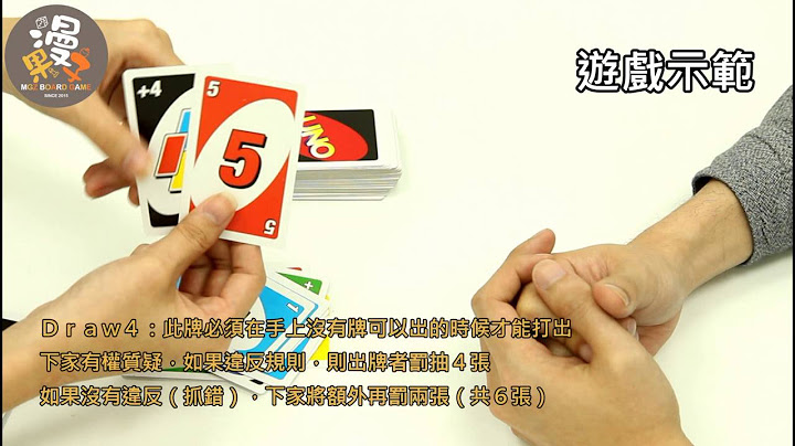 【漫果子】ＵＮＯ  桌游教学 - 天天要闻