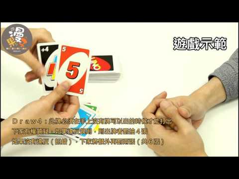 漫果子 ＵＮＯ 桌遊教學 