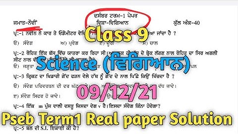 9th Science (ਵਿਗਿਆਨ) Real paper solution | 09.12.21 | Term 1 exam science  #pseb 9th
