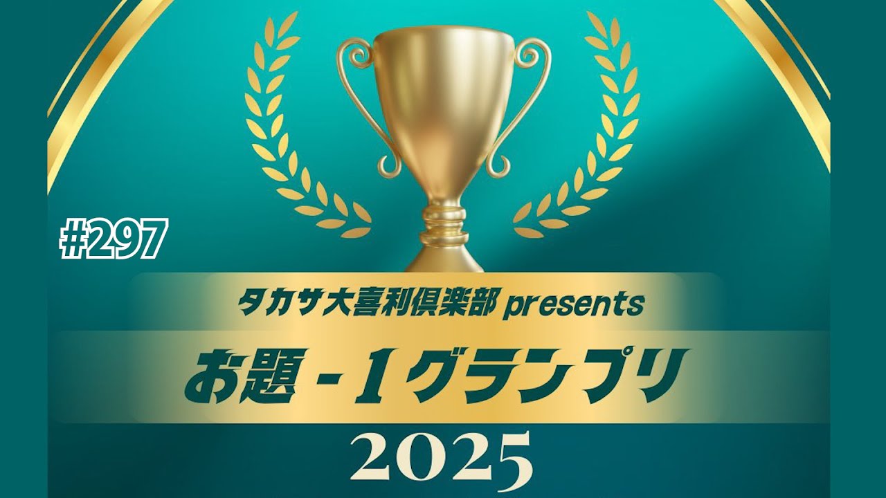 お題-1グランプリ①〜第297回タカサ大喜利倶楽部 2025.12.9 ゲスト:  POSION GIRL BAND 吉田  赤嶺総理