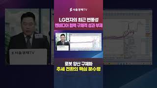 "여기서 더 빠지기 어렵다" 엔비디아 상한가 뒤 10% 급락한 LG전자, 지금이 진바닥인 이유