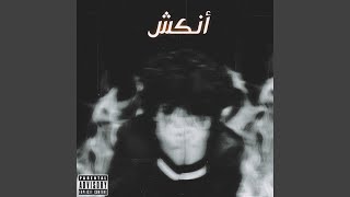 أنكش - اسمعها