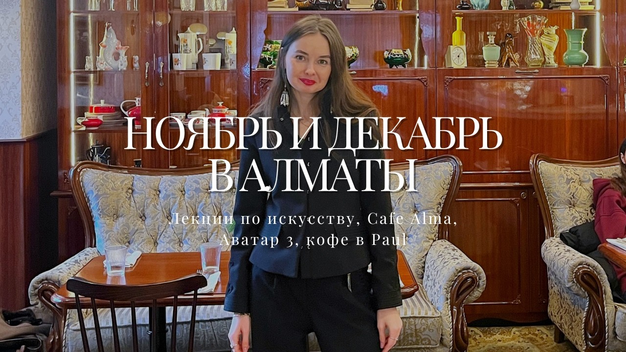 ⚡️ ВЛОГ №64 НОЯБРЬ И ДЕКАБРЬ В АЛМАТЫ: Лекции по искусству, новый ресторан Cafe Alma,  Аватар 3🔥