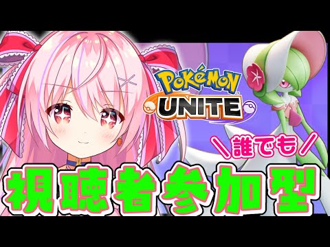 🔴【ポケモンユナイト】視聴者参加型！マスターまでもうちょっと…！【Pokémon UNITE】