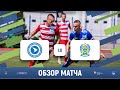 СевГУ (Севастополь) 1-0 КГТУ (Калининград) | Обзор матча | 13.06.2022