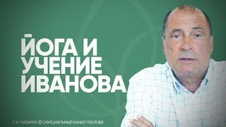 В чем польза и опасность йоги и учения Порфирия Иванова?