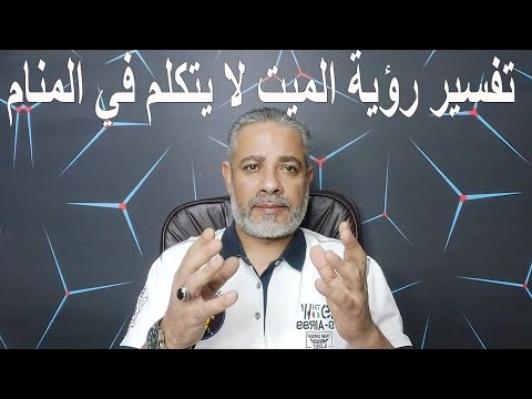 تفسير رؤية الميت لا يتكلم في المنام اسماعيل الجعبيري