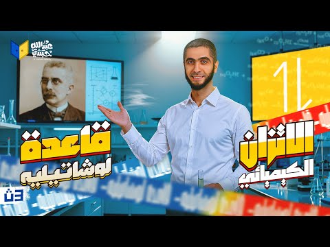 أقوى شرح للاتزان الكيميائي الدرس الثاني قاعدة لوشاتليه كيمياء ثانوية عامة 2026 مع د عبدالله حبشي 