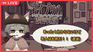 【エイプリル探偵事務所 #1]  まったく分からないけど、犯人はお前だ！