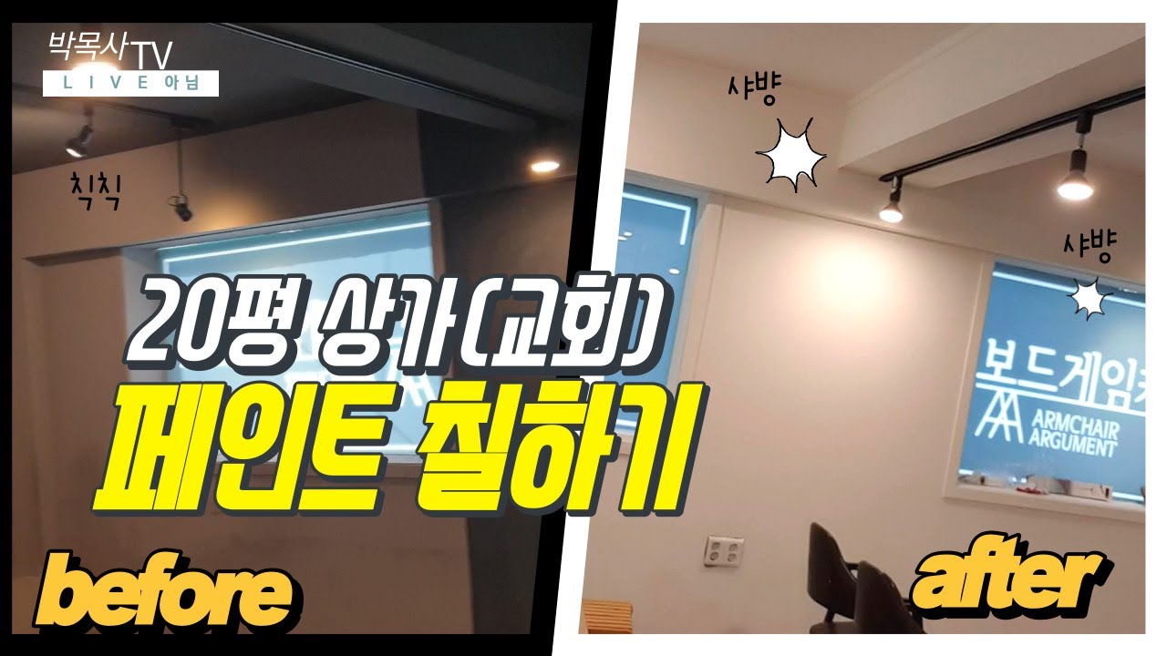 5. 20평 상가(교회) 페인트 칠하기