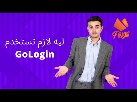 GoLogin عمل واستخدم حسابات متعددة على اى منصة - شرح برنامج