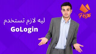 GoLogin عمل واستخدم حسابات متعددة على اى منصة - شرح برنامج screenshot 2