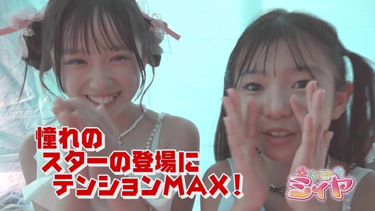 憧れのスーパースターと初対面！？ 花の妖精たちが興奮しまくり♪ テンションMAXの記念動画をお楽しみくださ～い♪