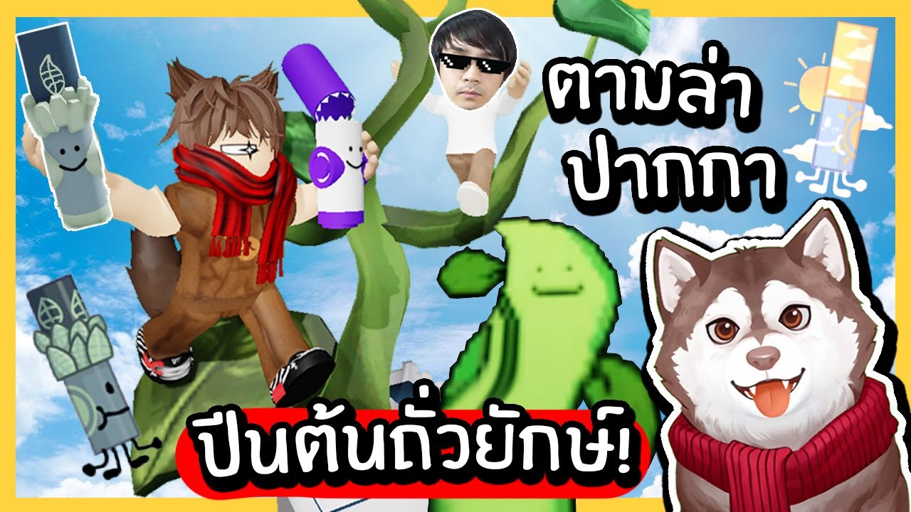 หมาสติแตกปีนต้นถั่วยักษ์ หาปากกา Marker อันใหม่! ปากกาผี Mimic! #10~🐾