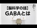 【脳科学講座】 GABA（γ アミノ酪酸）とは【抑制性の神経伝達物質】