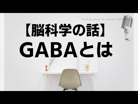 【脳科学講座】 GABA（γ アミノ酪酸）とは【抑制性の神経伝達物質】