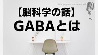 【脳科学講座】 GABA（γ アミノ酪酸）とは【抑制性の神経伝達物質】