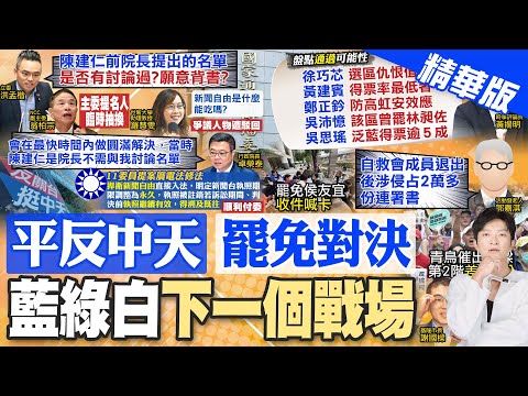 【簡至豪報新聞】衛廣法修法順利付委! 新聞台執照永久有效｜徐巧芯危險?藍綠罷免名單 黃揚明盤點機率 精華版 @CtiTv