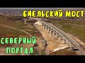 Крымский мост(март 2020)На Ж/Д подходах идут работы.Северный портал- -Биельский мост-Багерово.