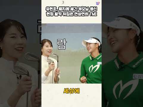 유현조, 웨지에 새긴 부모님 생신...현장 발칵 뒤집은 연상연하 <strong>TMI</strong>