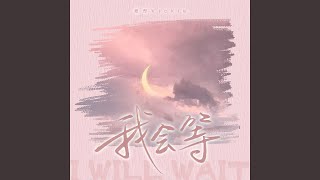 我会等 (DJAh女版)