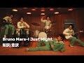 【和訳/意訳】Bruno Mars-I just might
