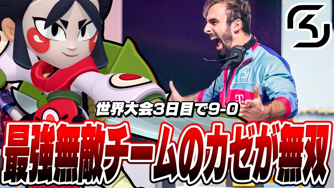【ブロスタ】世界大会でSKが脅威の9-0勝利！？あまりの強さに全員が驚嘆しました…【2025世界大会】