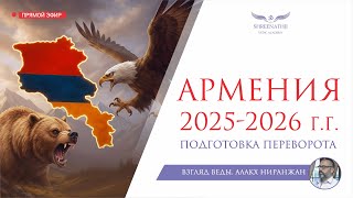 картинка: АСТРОПРОГНОЗ АРМЕНИЯ 2025-2026 | ПОДГОТОВКА ПЕРЕВОРОТА
