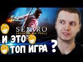 СЕКИРО НИКОГДА НЕ БУДЕТ? ПАПИЧ СМОТРИТ ВИДОСИКИ!