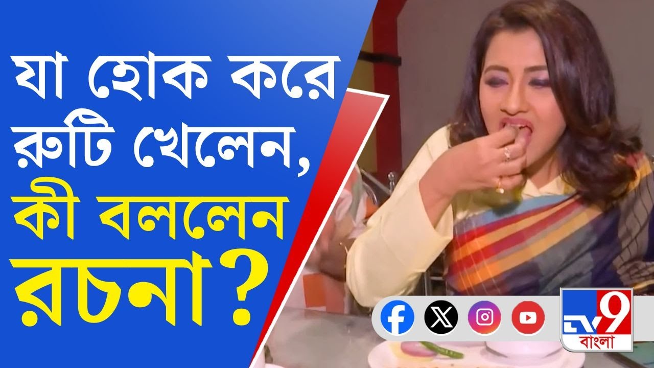 Rachana Banerjee in Lok Sabha Election: মানুষের কাছে পৌঁছতে গেলে কী দরকার―রহস্য ফাঁস করলেন রচনা