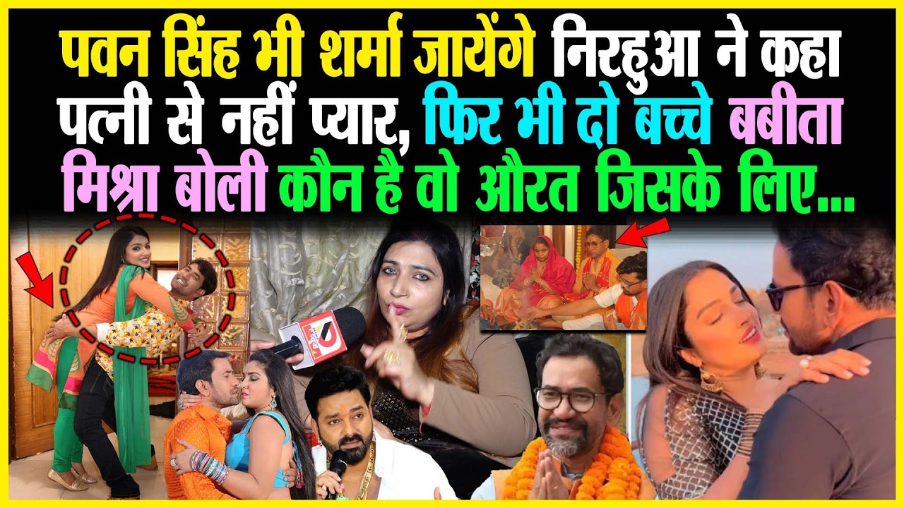 Pawan Singh भी शर्मा जायेंगे Nirahua ने कहा पत्नी से नहीं प्यार, फिर भी दो बच्चे बबीता मिश्रा बोली
