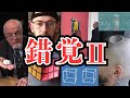 【🤯第二弾！】不思議な錯覚をわくちゃんが総力を挙げて解析した結果！💪😮【おもしろ動画】