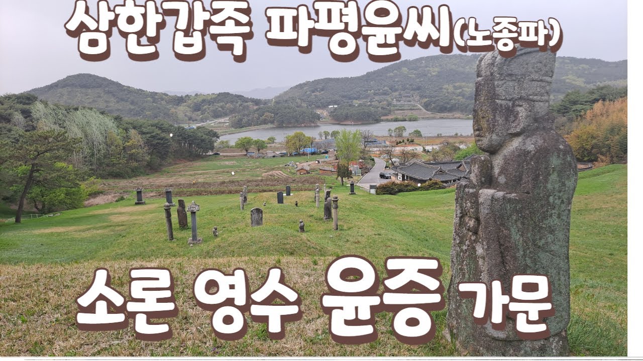 명재 윤증은 어디서 태어났나?/소론 영수/파평윤씨/노종공파