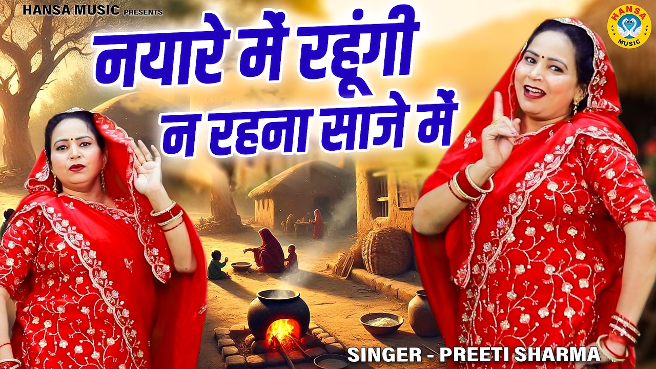 प्रीति शर्मा का बहुत ही शानदार लोकगीत | न्यारे में रहूंगी न रहना साजे में | Ladies Lokgeet 2026