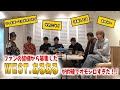【WEST.あるある王グランプリ👑】ファンの皆さんから募集したWESTあるあるが的確で面白すぎた!!