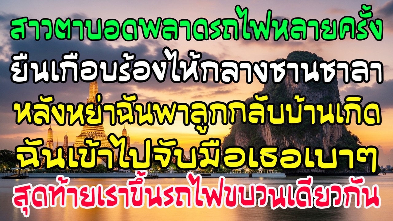 สาวตาบอดเกือบพลาดรถไฟ ฉันพาเธอขึ้นขบวนเดียวกัน—โชคชะตาเปลี่ยน