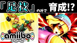 足技のみでamiiboミェンミェンを育成したらどうなる！？【アミーボ企画47】【スマブラSP】【ゆっくり実況】