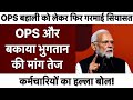 पुरानी पेंशन और लंबित भुगतान को लेकर कर्मचारियों का बड़ा आंदोलन || #ops #news #aandolan 