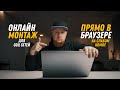 Монтаж видео онлайн на слабом ПК, прямо в браузере! Как быстро создавать видео контент в inVideo