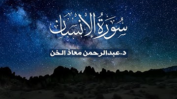 تلاوة مباركة سورة الإنسان | د.عبدالرحمن معاذ الخن