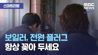 [스마트 리빙] 보일러, 전원 플러그 항상 꽂아 두세요 (2020.11.03/뉴스투데이/MBC)