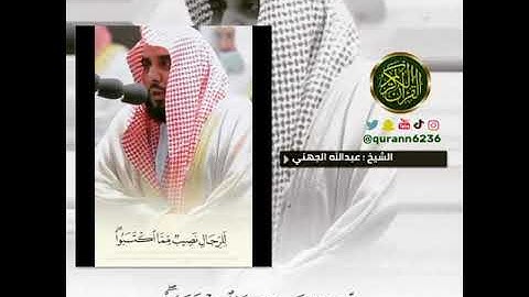 الشيخ: عبدالله الجهني، سورة النساء، آية(٣٢).
