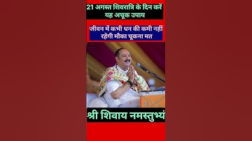 21 अगस्त शिवरात्रि को करें ये उपाय कभी धन संपदा की कमी नहीं होगी#pradeepmishra #shiv #shorts #viral
