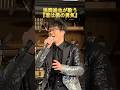 浅岡雄也が歌う「君は僕の勇気」に...途中で&ldquo;本人&rdquo;が笑って登場するやつ #音GRAPH