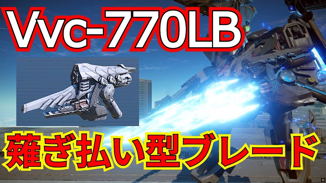 高火力×高回転率×広範囲チャージ攻撃！扱いやすさよりも攻撃性能を優先した近接武装！！【ランクマ】【AC6 対戦】【AC6】【レーザーブレード】